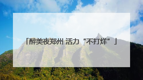 醉美夜郑州 活力“不打烊”