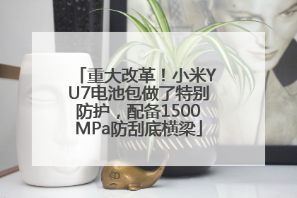 重大改革！小米YU7电池包做了特别防护，配备1500MPa防刮底横梁