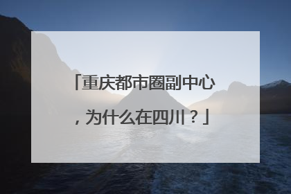 重庆都市圈副中心，为什么在四川？