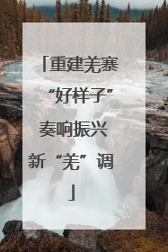 重建羌寨“好样子” 奏响振兴新“羌”调
