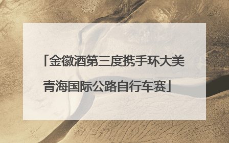 金徽酒第三度携手环大美青海国际公路自行车赛