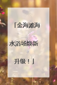 金海滩海水浴场焕新升级！