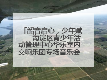 韶音启心，少年赋——海淀区青少年活动管理中心华乐室内交响乐团专场音乐会圆满举办