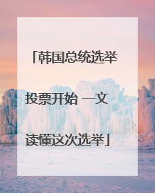 韩国总统选举投票开始 一文读懂这次选举