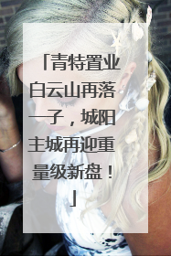 青特置业白云山再落一子，城阳主城再迎重量级新盘！