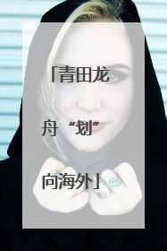 青田龙舟“划”向海外