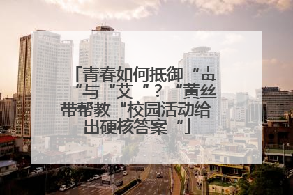 青春如何抵御“毒“与“艾“？“黄丝带帮教“校园活动给出硬核答案“