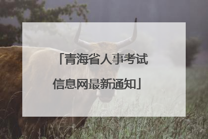 青海省人事考试信息网最新通知