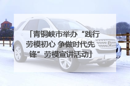 青铜峡市举办“践行劳模初心 争做时代先锋”劳模宣讲活动