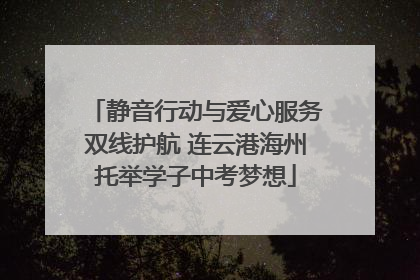 静音行动与爱心服务双线护航 连云港海州托举学子中考梦想