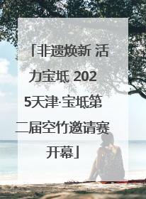 非遗焕新 活力宝坻 2025天津·宝坻第二届空竹邀请赛开幕