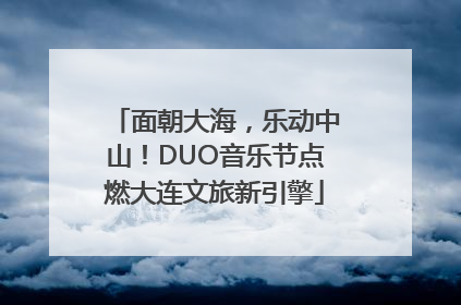 面朝大海，乐动中山！DUO音乐节点燃大连文旅新引擎