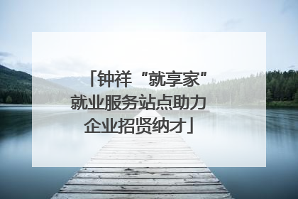 钟祥“就享家”就业服务站点助力企业招贤纳才