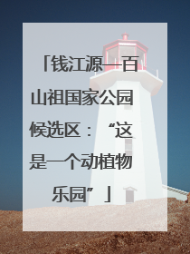 钱江源—百山祖国家公园候选区：“这是一个动植物乐园”