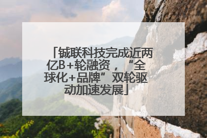 铖联科技完成近两亿B+轮融资，“全球化+品牌”双轮驱动加速发展