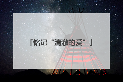 铭记“清澈的爱”