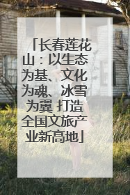 长春莲花山：以生态为基、文化为魂、冰雪为翼 打造全国文旅产业新高地