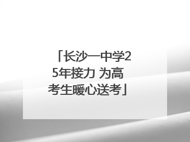 长沙一中学25年接力 为高考生暖心送考