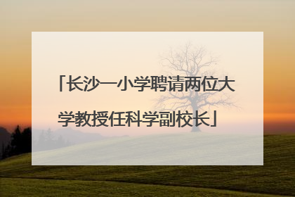 长沙一小学聘请两位大学教授任科学副校长