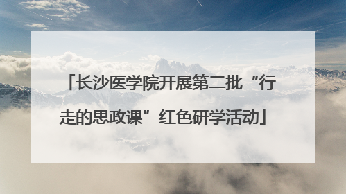 长沙医学院开展第二批“行走的思政课”红色研学活动