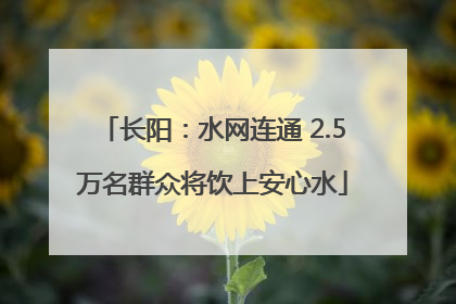 长阳：水网连通 2.5万名群众将饮上安心水