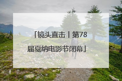 镜头直击丨第78届戛纳电影节闭幕