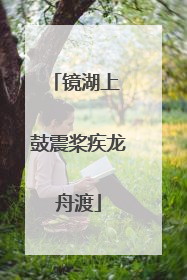 镜湖上 鼓震桨疾龙舟渡