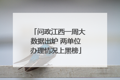 问政江西一周大数据出炉 两单位办理情况上黑榜