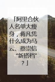 阿里合伙人名单大瘦身，蒋凡凭什么成为马云、蔡崇信“新搭档”？