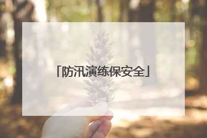 防汛演练保安全