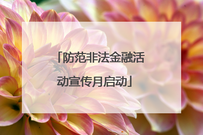 防范非法金融活动宣传月启动
