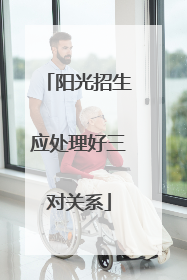 阳光招生应处理好三对关系