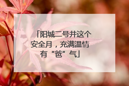 阳城二号井这个安全月，充满温情有“爸”气