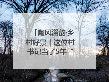 陶风淄韵·乡村好景｜这位村书记当了5年“首席证婚人”