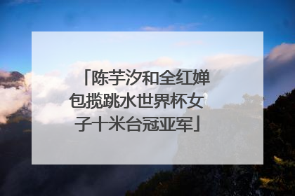 陈芋汐和全红婵包揽跳水世界杯女子十米台冠亚军