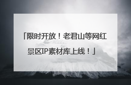 限时开放！老君山等网红景区IP素材库上线！
