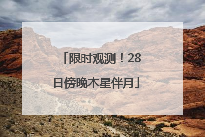 限时观测！28日傍晚木星伴月