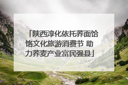陕西淳化依托荞面饸饹文化旅游消费节 助力荞麦产业富民强县