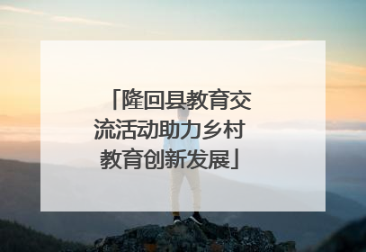 隆回县教育交流活动助力乡村教育创新发展