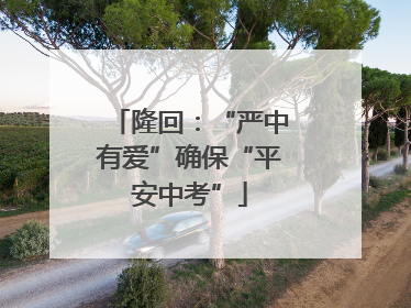 隆回：“严中有爱”确保“平安中考”