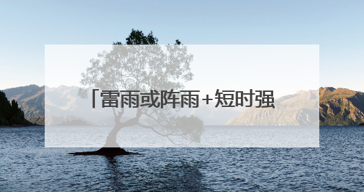 雷雨或阵雨+短时强降水+8级雷雨大风！东营中考天气……