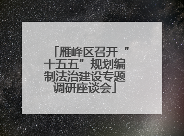 雁峰区召开“十五五”规划编制法治建设专题调研座谈会