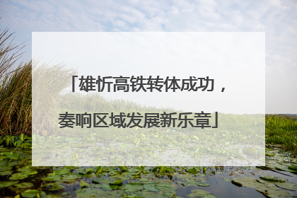 雄忻高铁转体成功，奏响区域发展新乐章