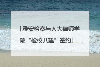 雅安检察与人大律师学院“检校共建”签约