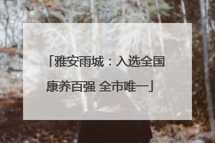 雅安雨城：入选全国康养百强 全市唯一