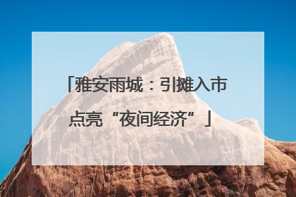 雅安雨城：引摊入市 点亮“夜间经济”
