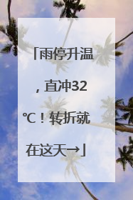 雨停升温，直冲32℃！转折就在这天→