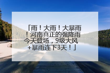 雨！大雨！大暴雨！河南真正的强降雨今天登场，9级大风+暴雨连下3天！