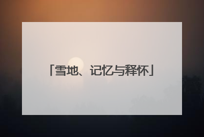 雪地、记忆与释怀