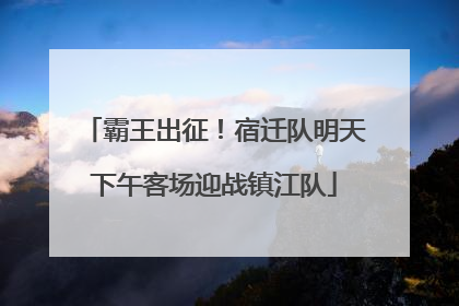 霸王出征！宿迁队明天下午客场迎战镇江队